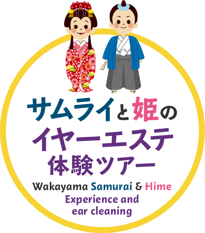 サムライと姫のイヤーエステ体験ツアーWakayama Samurai & Hime Experience and ear cleaning